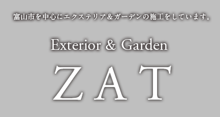 富山市を中心にエクステテリア＆ガーデンの施工をしています Exterior＆Garden ZAT 熱意と信頼